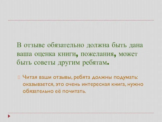 В отзыве обязательно должна быть дана ваша оценка книги, пожелания, может