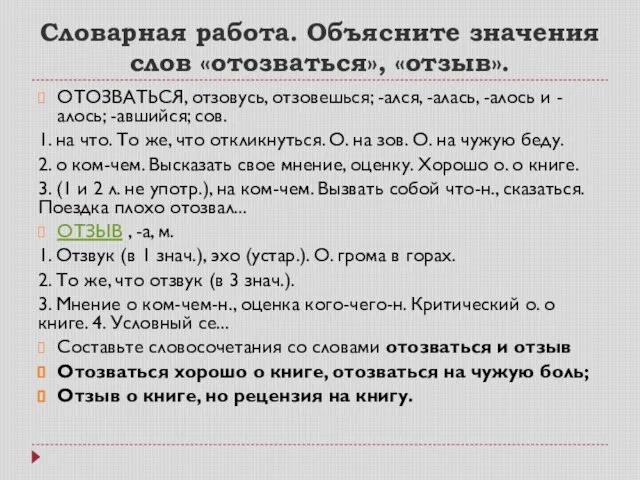 Словарная работа. Объясните значения слов «отозваться», «отзыв». ОТОЗВАТЬСЯ, отзовусь, отзовешься; -ался,