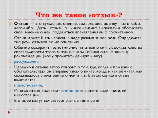 Что же такое «отзыв»? Отзыв — это суждение, мнение, содержащее оцен­ку