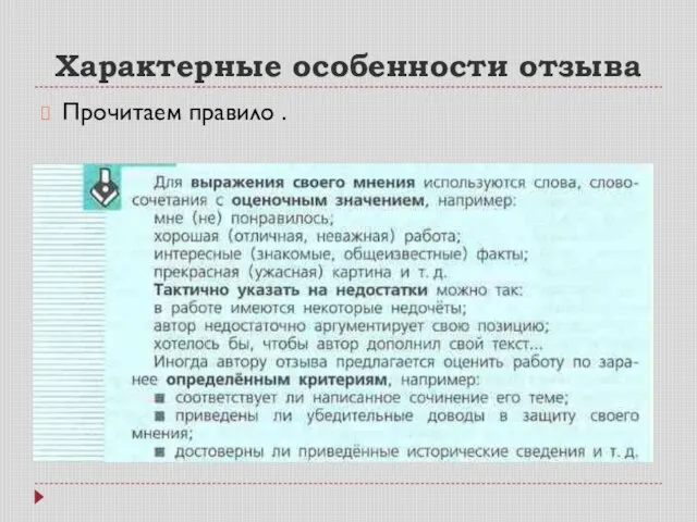 Характерные особенности отзыва Прочитаем правило .