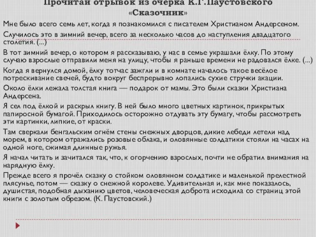 Прочитай отрывок из очерка К.Г.Паустовского «Сказочник» Мне было всего семь лет,