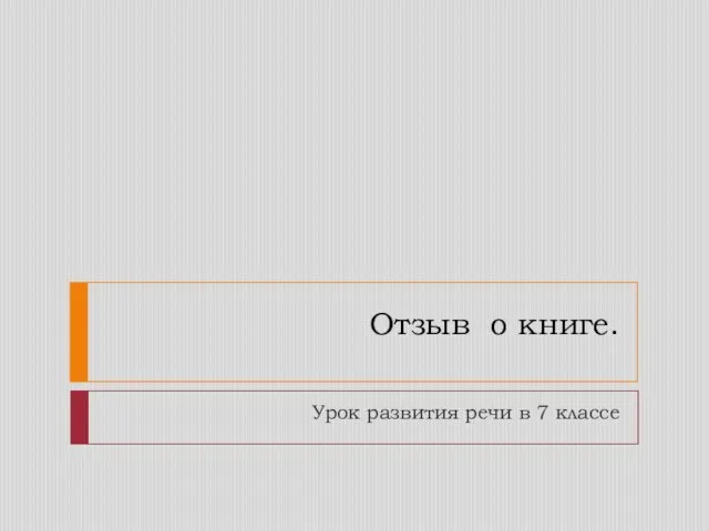 Отзыв о книге. Урок развития речи в 7 классе