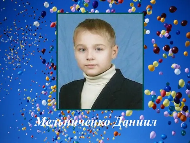 Мельниченко Даниил