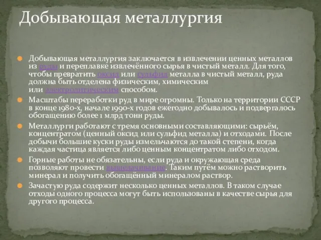 Добывающая металлургия заключается в извлечении ценных металлов из руды и переплавке