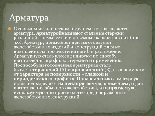 Основынм металическим изделием в стр ве является арматура. Арматуройназывают стальные стержни