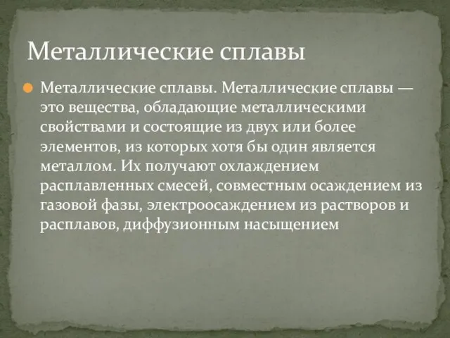 Металлические сплавы. Металлические сплавы — это вещества, обладающие металлическими свойствами и