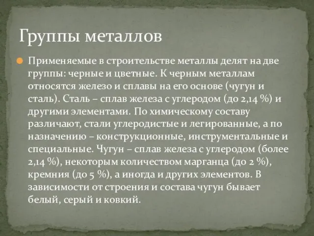 Применяемые в строительстве металлы делят на две группы: черные и цветные.