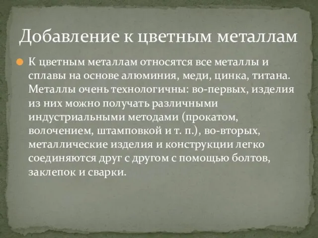 К цветным металлам относятся все металлы и сплавы на основе алюминия,