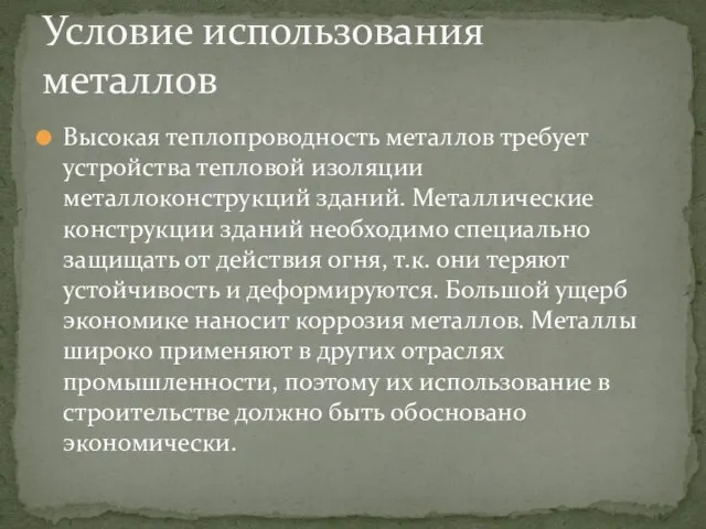 Высокая теплопроводность металлов требует устройства тепловой изоляции металлоконструкций зданий. Металлические конструкции