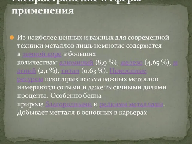 Из наиболее ценных и важных для современной техники металлов лишь немногие