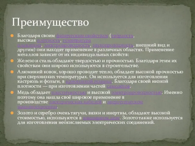 Благодаря своим физическим свойствам (твёрдость, высокая плотность, температура плавления, электропроводность, звукопроводность,