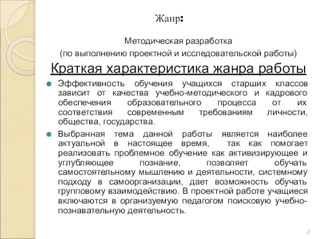 Жанр: Методическая разработка (по выполнению проектной и исследовательской работы) Краткая характеристика