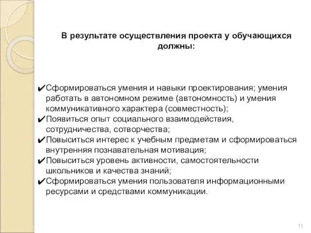 В результате осуществления проекта у обучающихся должны: Сформироваться умения и навыки