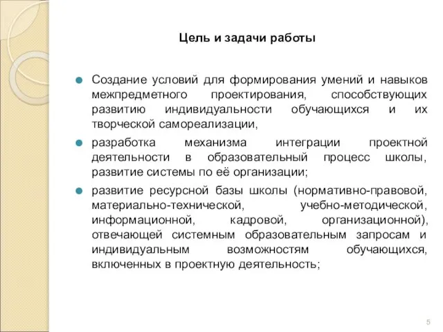 Цель и задачи работы Создание условий для формирования умений и навыков