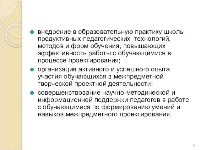 внедрение в образовательную практику школы продуктивных педагогических технологий, методов и форм