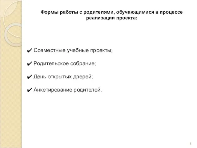 Формы работы с родителями, обучающимися в процессе реализации проекта: Совместные учебные