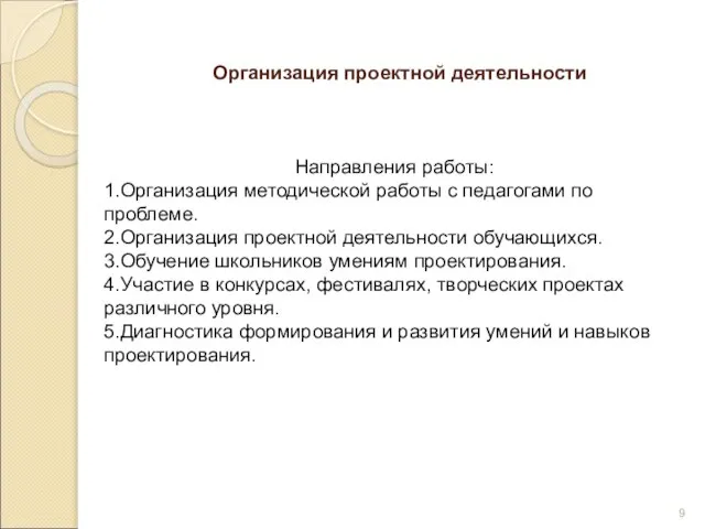 Организация проектной деятельности Направления работы: 1.Организация методической работы с педагогами по