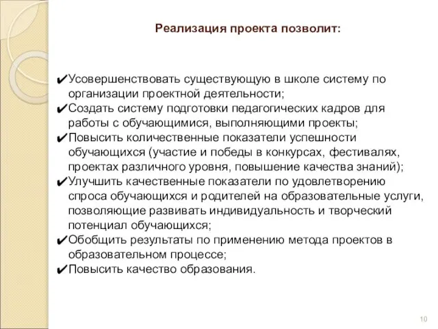 Реализация проекта позволит: Усовершенствовать существующую в школе систему по организации проектной