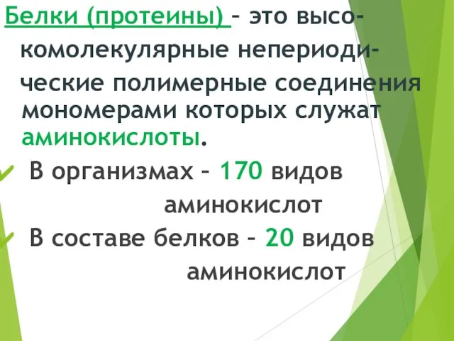 Белки (протеины) – это высо- комолекулярные непериоди- ческие полимерные соединения мономерами