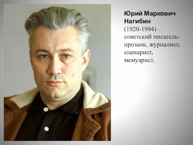 Юрий Маркович Нагибин (1920-1994) – советский писатель-прозаик, журналист, сценарист, мемуарист.