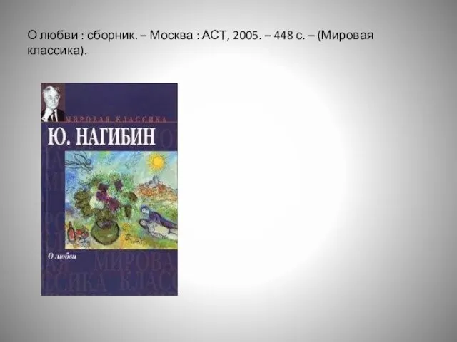 О любви : сборник. – Москва : АСТ, 2005. – 448 с. – (Мировая классика).