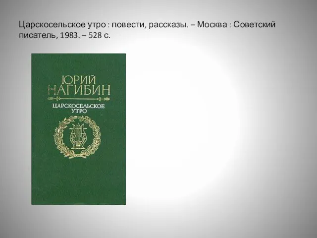 Царскосельское утро : повести, рассказы. – Москва : Советский писатель, 1983. – 528 с.