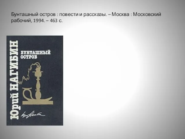 Бунташный остров : повести и рассказы. – Москва : Московский рабочий, 1994. – 463 с.