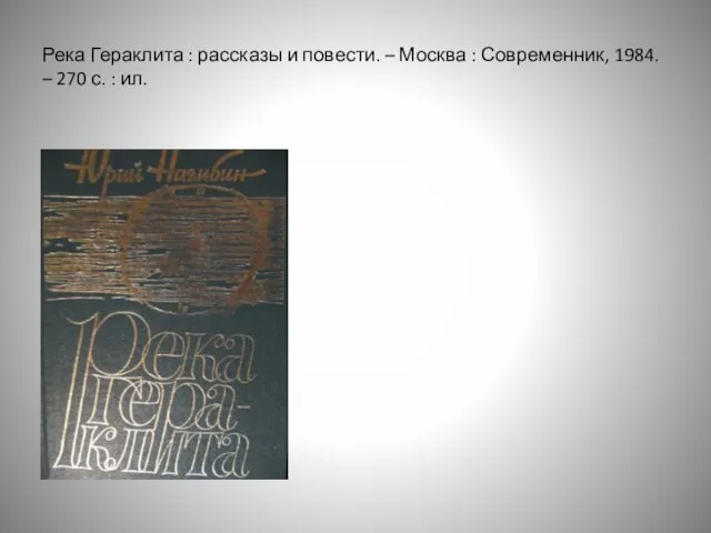 Река Гераклита : рассказы и повести. – Москва : Современник, 1984. – 270 с. : ил.