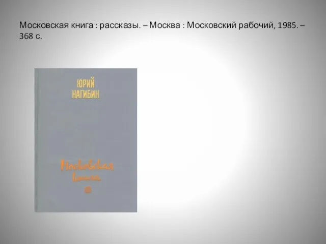 Московская книга : рассказы. – Москва : Московский рабочий, 1985. – 368 с.