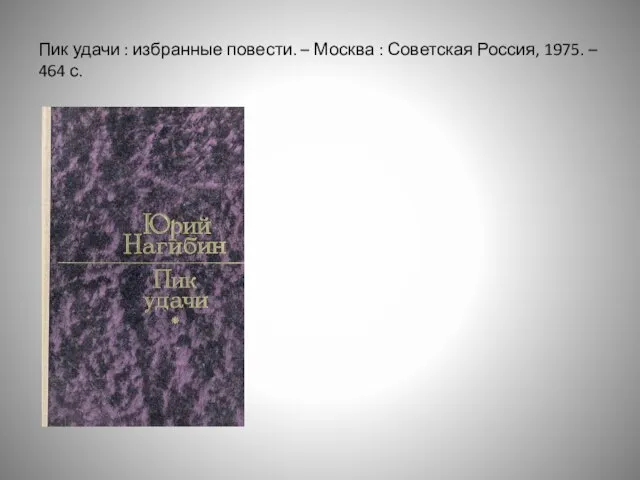 Пик удачи : избранные повести. – Москва : Советская Россия, 1975. – 464 с.