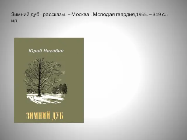 Зимний дуб : рассказы. – Москва : Молодая гвардия,1955. – 319 с. : ил.