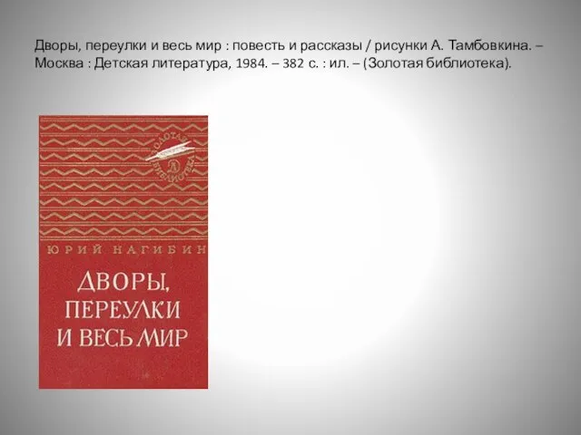 Дворы, переулки и весь мир : повесть и рассказы / рисунки