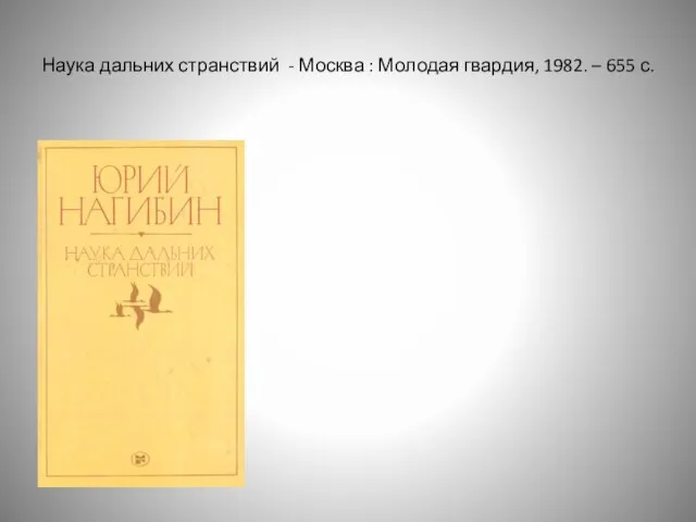 Наука дальних странствий - Москва : Молодая гвардия, 1982. – 655 с.