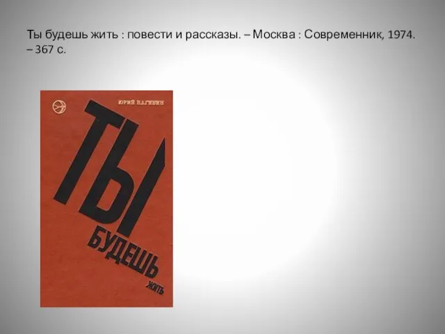 Ты будешь жить : повести и рассказы. – Москва : Современник, 1974. – 367 с.