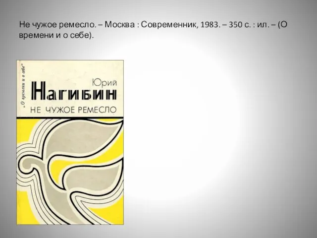 Не чужое ремесло. – Москва : Современник, 1983. – 350 с.