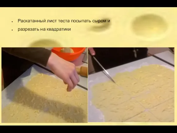 Раскатанный лист теста посыпать сыром и разрезать на квадратики