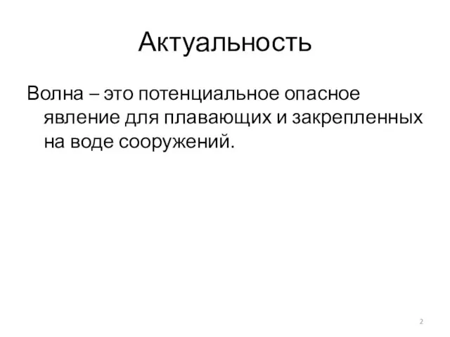 Актуальность Волна – это потенциальное опасное явление для плавающих и закрепленных на воде сооружений.