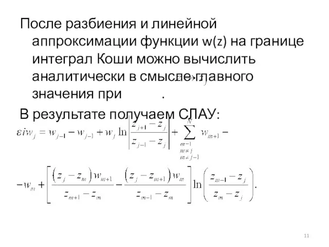 После разбиения и линейной аппроксимации функции w(z) на границе интеграл Коши