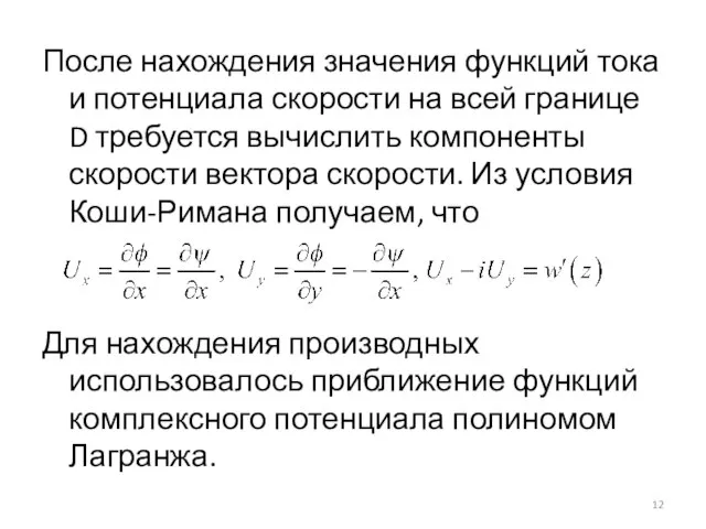 После нахождения значения функций тока и потенциала скорости на всей границе