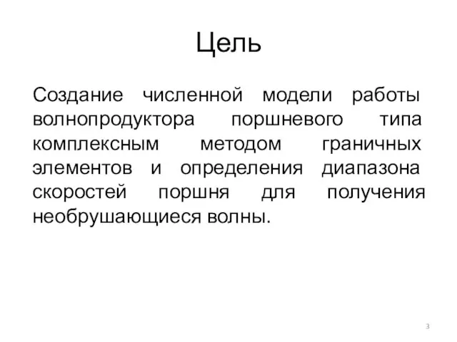 Цель Создание численной модели работы волнопродуктора поршневого типа комплексным методом граничных