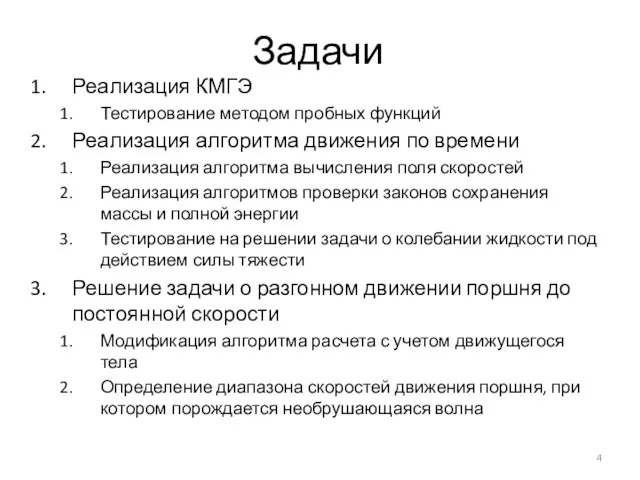 Задачи Реализация КМГЭ Тестирование методом пробных функций Реализация алгоритма движения по