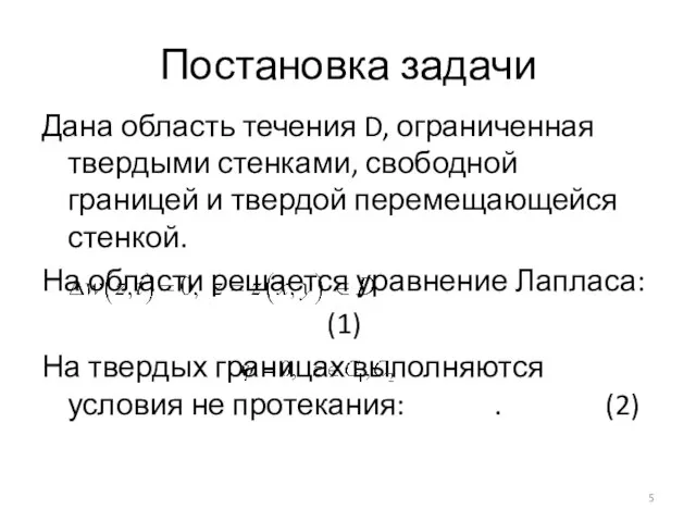 Постановка задачи Дана область течения D, ограниченная твердыми стенками, свободной границей