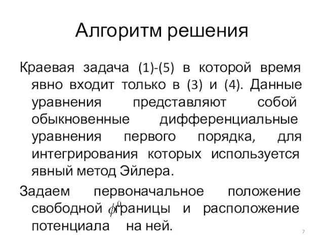 Алгоритм решения Краевая задача (1)-(5) в которой время явно входит только