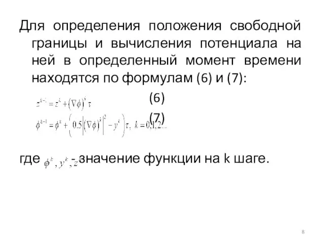 Для определения положения свободной границы и вычисления потенциала на ней в