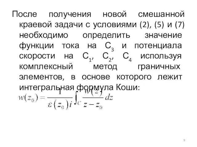 После получения новой смешанной краевой задачи с условиями (2), (5) и