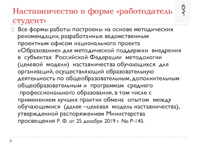 Наставничество в форме «работодатель студент» Все формы работы построены на основе