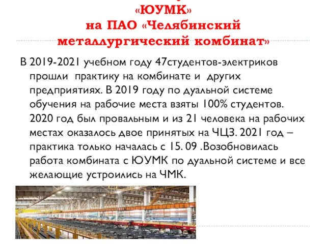 Наставничество студентов ГБПОУ «ЮУМК» на ПАО «Челябинский металлургический комбинат» В 2019-2021