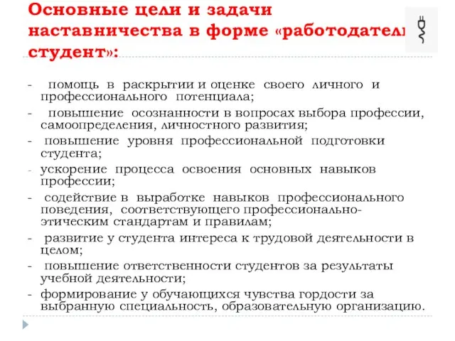 Основные цели и задачи наставничества в форме «работодатель – студент»: -