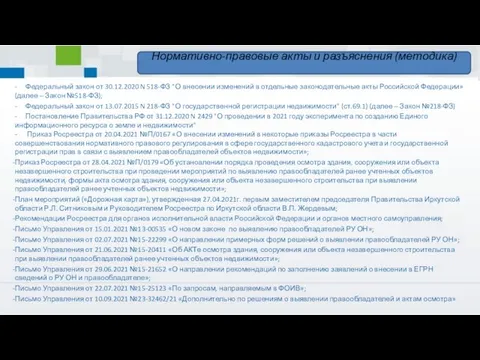 Иркутской области - Федеральный закон от 30.12.2020 N 518-ФЗ "О внесении