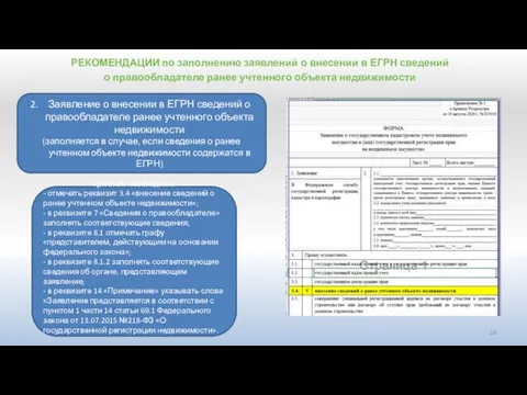 РЕКОМЕНДАЦИИ по заполнению заявлений о внесении в ЕГРН сведений о правообладателе